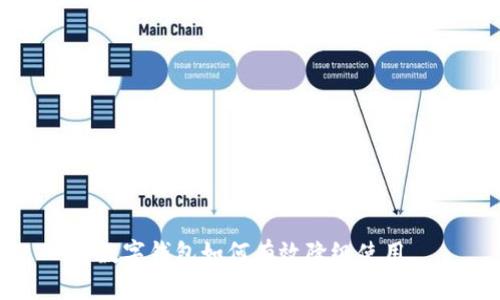 數(shù)字錢包如何有效降級(jí)使用
