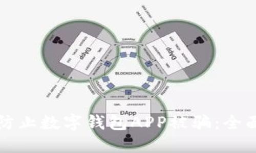如何防止數(shù)字錢包APP被騙：全面指南