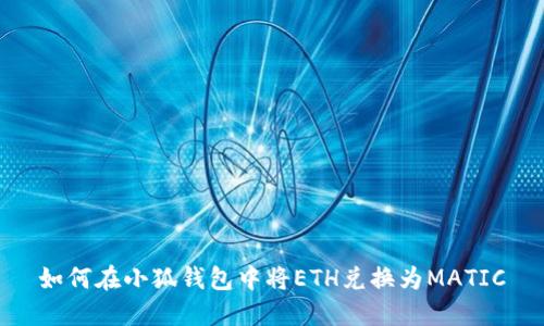 如何在小狐錢包中將ETH兌換為MATIC