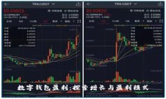 數(shù)字錢包盈利：探索增長與盈利模式