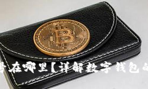 數(shù)字錢包的編號在哪里？詳解數(shù)字錢包的運作與安全性