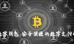 天地融數(shù)字錢包：安全便捷的數(shù)字支付解決方案