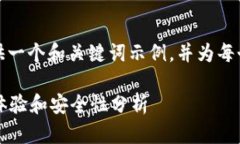 由于字?jǐn)?shù)限制，我將為您提供一個(gè)和關(guān)鍵詞示例