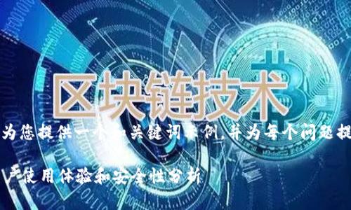 由于字?jǐn)?shù)限制，我將為您提供一個和關(guān)鍵詞示例，并為每個問題提供簡要的介紹框架。

小狐錢包靠譜嗎？用戶使用體驗(yàn)和安全性分析