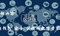 以下是您需要的內(nèi)容：Cosmos區(qū)塊鏈錢包：安全、