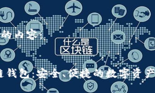 以下是您需要的內(nèi)容：


Cosmos區(qū)塊鏈錢包：安全、便捷的數(shù)字資產(chǎn)管理解決方案