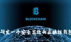 如何研發(fā)一個安全高效的區(qū)塊鏈錢包APP