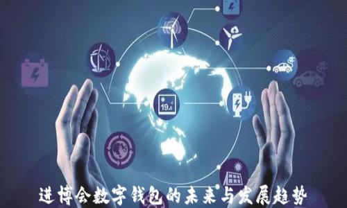 
進(jìn)博會(huì)數(shù)字錢(qián)包的未來(lái)與發(fā)展趨勢(shì)