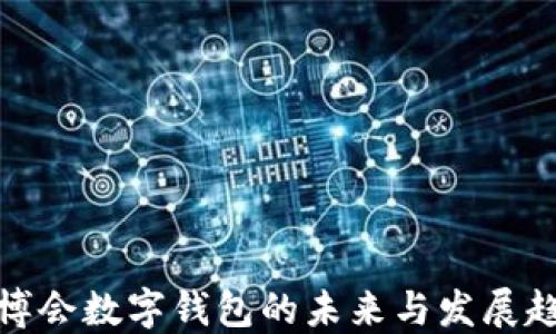 
進(jìn)博會(huì)數(shù)字錢(qián)包的未來(lái)與發(fā)展趨勢(shì)