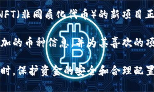 baioti小狐錢包中如何搜索其他幣種的詳細(xì)指南/baioti
小狐錢包, 搜索幣種, 加密貨幣/guanjianci

小狐錢包（XiaoHu Wallet）是一個(gè)流行的加密貨幣錢包，支持多種數(shù)字資產(chǎn)的管理和交易。隨著市場上各種新興幣種的出現(xiàn)，用戶希望能夠方便快捷地在小狐錢包中找到自己感興趣的幣種。本文將詳細(xì)介紹如何在小狐錢包中搜索其他幣種，幫助用戶充分利用這款錢包的功能。

在開始之前，我們需要明確小狐錢包的基本功能。小狐錢包不僅僅是用于存儲(chǔ)和管理數(shù)字貨幣，還提供了交易、轉(zhuǎn)賬、資產(chǎn)查看等多種功能。為了滿足用戶的需求，會(huì)不斷更新支持的幣種列表。接下來，我們將分步驟探討如何在小狐錢包中搜索和管理其他幣種。

步驟一：登錄小狐錢包
在使用小狐錢包搜索其他幣種之前，用戶需要先登錄自己的賬戶。如果你是第一次使用，請下載并安裝最新版本的小狐錢包。完成安裝后，您需要?jiǎng)?chuàng)建一個(gè)新賬戶或使用已有賬戶進(jìn)行登錄。

完成登錄后，錢包的主界面會(huì)顯示用戶的資產(chǎn)概況，包括當(dāng)前持有的幣種及其市值。同時(shí)，用戶可以看到“市場”或“資產(chǎn)管理”等選項(xiàng)，這些選項(xiàng)將直接引導(dǎo)您訪問其他幣種的信息。

步驟二：訪問幣種列表
在主界面或資產(chǎn)管理頁面，尋找一個(gè)類似“添加幣種”或“查看所有幣種”的按鈕。點(diǎn)擊這個(gè)按鈕，系統(tǒng)會(huì)顯示一個(gè)支持的幣種列表。通常，這個(gè)列表會(huì)按照字母順序排列，用戶可以通過滾動(dòng)或滑動(dòng)屏幕來瀏覽所有可用的幣種。

在這個(gè)界面上，用戶可以看到每個(gè)幣種對應(yīng)的當(dāng)前價(jià)格、漲跌幅以及市場熱度。要是想查看具體某個(gè)幣種，用戶可通過屏幕頂部的搜索框輸入幣種名稱或縮寫，例如“BTC”或“ETH”。一旦輸入，系統(tǒng)會(huì)實(shí)時(shí)過濾出符合條件的幣種。

步驟三：搜索功能的使用
小狐錢包中的搜索功能是非常強(qiáng)大的。無論是正在被廣泛交易的主流幣，還是新興的替代幣，用戶都可以通過名稱或代碼輕松找到它們。在搜索框中輸入您要查找的幣種名稱或代碼，用戶可以看到相關(guān)的結(jié)果。例如，如果您要查找以太坊，可以在搜索框中輸入“Ethereum”或“ETH”后，系統(tǒng)會(huì)自動(dòng)篩選出相關(guān)的信息。

成功找到目標(biāo)幣種后，點(diǎn)擊該幣種的名稱，您將進(jìn)入該幣種的詳細(xì)信息頁面。在這個(gè)頁面上，您可以看到幣種的實(shí)時(shí)價(jià)格、趨勢圖、歷史交易記錄以及兌換選擇等相關(guān)信息。

步驟四：添加或查看幣種
如果在搜索過程中，用戶發(fā)現(xiàn)了一些新的幣種，并想將其添加到自己的錢包中，請點(diǎn)擊詳細(xì)信息頁面中的“添加到我的資產(chǎn)”按鈕。成功添加后，該幣種將出現(xiàn)在您的資產(chǎn)列表中，方便用戶隨時(shí)查看和管理。

在添加過程中，請注意一些幣種可能需要進(jìn)行額外的設(shè)置，例如合約地址或錢包地址的輸入。確保您輸入的信息準(zhǔn)確無誤，以避免任何資產(chǎn)的丟失或錯(cuò)誤。

同時(shí)，對于用戶來說，了解每個(gè)幣種的基本信息也是相當(dāng)重要的，例如項(xiàng)目背景、技術(shù)白皮書、團(tuán)隊(duì)成員等信息。通過詳細(xì)的了解，您可以做出更科學(xué)的投資決策。

相關(guān)問題探討

1. 小狐錢包支持哪些幣種？
小狐錢包支持的幣種種類繁多，包括比特幣（BTC）、以太坊（ETH）、Ripple（XRP）、Tezos（XTZ）、Chainlink（LINK）等主流加密貨幣。同時(shí)，它也不斷更新以支持一些新興的加密資產(chǎn)。用戶可以查看小狐錢包的官方網(wǎng)站或通過錢包本身的更新日志來獲取最新支持的幣種信息。

此外，小狐錢包也提供社區(qū)建議的功能，用戶可以通過反饋?zhàn)约旱男枨?，推?dòng)項(xiàng)目組考慮添加更多幣種。這種互動(dòng)的模式在一定程度上提升了用戶體驗(yàn)，同時(shí)也讓錢包的功能更加完善。

2. 如何安全管理我的小狐錢包資產(chǎn)？
加強(qiáng)小狐錢包的安全性是每位用戶都應(yīng)該重視的問題。首先，用戶應(yīng)盡量不要將私鑰或助記詞泄漏給他人。這是保護(hù)您賬戶安全的首要步驟。此外，定期更新錢包的密碼，并開啟雙重身份認(rèn)證功能，可以有效防止賬戶被盜的風(fēng)險(xiǎn)。

對于大額資金，用戶可以考慮將部分資產(chǎn)轉(zhuǎn)移到冷熱錢包。冷錢包是指脫離互聯(lián)網(wǎng)的儲(chǔ)存設(shè)備，它的安全性相對較高。用戶可以在頻繁交易和長時(shí)間儲(chǔ)存之間實(shí)現(xiàn)合理的資產(chǎn)配置，確保資金的安全。

同時(shí)，定期查看賬戶的交易記錄，確認(rèn)沒有未經(jīng)授權(quán)的交易發(fā)生。遇到任何異常情況，應(yīng)及時(shí)進(jìn)行資產(chǎn)凍結(jié)或聯(lián)系客服進(jìn)行處理。

3. 如何進(jìn)行幣種兌換？
在小狐錢包中，幣種之間的兌換相對簡便。用戶只需在資產(chǎn)管理頁面找到“兌換”選項(xiàng)，選擇需要兌換的幣種和目標(biāo)幣種，輸入兌換數(shù)量后進(jìn)行確認(rèn)。系統(tǒng)會(huì)實(shí)時(shí)顯示兌換匯率和交易手續(xù)費(fèi)。

進(jìn)行兌換時(shí)，用戶需要注意時(shí)機(jī)問題。市場波動(dòng)較大時(shí)，匯率可能隨時(shí)變化。因此，建議用戶在進(jìn)行兌換之前先了解市場動(dòng)態(tài)。對于長期持有的資產(chǎn)，適時(shí)進(jìn)行小額兌換，以分散風(fēng)險(xiǎn)，也是一個(gè)不錯(cuò)的策略。

此外，小狐錢包可能會(huì)有兌換限額，用戶在進(jìn)行大額兌換前應(yīng)了解相關(guān)政策，以免影響交易的順利進(jìn)行。

4. 未來小狐錢包可能會(huì)支持哪些新幣種？
小狐錢包團(tuán)隊(duì)會(huì)定期做市場調(diào)研和用戶反饋，了解哪些新興幣種在行業(yè)中受到了關(guān)注，并有潛力發(fā)展。目前，一些基于DeFi（去中心化金融）和NFT（非同質(zhì)化代幣）的新項(xiàng)目正受到越來越多的用戶關(guān)注，可能會(huì)在未來被小狐錢包支持。

同時(shí)，社區(qū)的力量不容忽視，用戶的需求和喜好會(huì)直接影響項(xiàng)目組的決策。用戶可以關(guān)注小狐錢包的官方社交媒體，參與社區(qū)討論，了解即將添加的幣種信息，并為其喜歡的項(xiàng)目發(fā)聲。

總結(jié)來說，小狐錢包為用戶提供了一個(gè)便利的加密貨幣管理平臺(tái)，通過簡單的搜索功能，用戶便可以輕松找到自己關(guān)注的幣種，并進(jìn)行管理。同時(shí)，保護(hù)資金的安全和合理配置資產(chǎn)，也是用戶需要重視的重要任務(wù)。