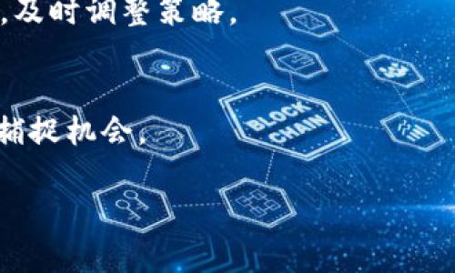 了解MetaMask挖礦：如何獲取最優(yōu)鏈接與安全指南

jiaoti/jiaoti
MetaMask, 挖礦, 加密貨幣/guanjianci

MetaMask 是一個廣受歡迎的以太坊錢包與瀏覽器擴展，允許用戶輕松地管理以太坊及其ERC-20代幣。近年來，隨著 DeFi（去中心化金融）和 NFT（非同質(zhì)化代幣）的興起，MetaMask 成為了許多用戶進行挖礦和投資的重要工具。然而，當談到“挖礦鏈接”時，用戶常常面臨著信息過載和安全隱患。本文將詳細介紹如何正確使用MetaMask進行挖礦，以及與挖礦相關的各種鏈接和資源。

MetaMask的基本概念與“挖礦”定義
MetaMask 作為一個去中心化錢包，其主要功能是存儲和管理以太坊資產(chǎn)。用戶可以通過它訪問分布式應用（DApps），而挖礦則是指通過計算機執(zhí)行復雜數(shù)學問題來驗證區(qū)塊鏈交易并獲得獎勵的過程。

在以太坊網(wǎng)絡中，挖礦通常是通過“工作量證明”機制進行的，然而，隨著以太坊2.0的出現(xiàn)，該機制正在逐步轉(zhuǎn)向“權(quán)益證明”（Proof of Stake, PoS）系統(tǒng)。盡管如此，許多現(xiàn)有的DeFi項目仍然需要用戶進行流動性挖礦，用戶可以在這些平臺中提供流動性并獲得獎勵。

MetaMask挖礦的常見鏈接與資源
在探索 MetaMask 挖礦之前，用戶需要了解如何獲得可信的鏈接。以下是幾個重要的資源：

ul
  listrongMetaMask官方網(wǎng)站：/strong始終訪問官方URL（https://metamask.io/）以確保下載正確的軟件。/li
  listrongDeFi平臺：/strong查找流行的DeFi平臺（如Uniswap、Aave、Curve等），確保使用官方鏈接。避免點擊社交媒體或不明來源的鏈接。/li
  listrong社區(qū)論壇和社群：/strong加入Reddit、Telegram等社區(qū)，獲取真實用戶推薦的挖礦鏈接和項目。/li
/ul

在開始挖礦之前，用戶務必確認所參與的項目的合法性，并仔細閱讀相關條款和條件。很多受信任的平臺會提供詳細的使用指南和安全通知。

如何有效地進行挖礦？
挖礦并不是一項輕松的工作，尤其對于新手而言。以下是一些有效的挖礦策略：

ul
  listrong選擇合適的項目：/strong在進行挖礦之前，評估不同的DeFi項目，查看他們的收益率以及用戶評價。/li
  listrong流動性提供：/strong許多項目允許用戶將其資產(chǎn)存入流動性池，從而獲得挖礦獎勵。理解不同流動性池的風險與收益非常重要。/li
  listrong注意市場風險：/strong在進行挖礦的同時，用戶也需要密切關注市場的波動，合理控制風險，避免過大的損失。/li
/ul

總的來說，有效挖礦的關鍵在于正確選擇項目，保持對市場的敏感度，以及良好的資產(chǎn)管理能力。

挖礦的風險與安全注意事項
參與挖礦的用戶需要警惕相關的風險，并采取必要的安全措施。以下是幾個重要的安全建議：

ul
  listrong詐騙鏈接和釣魚攻擊：/strong總是驗證鏈接的真實性，避免在不熟悉的網(wǎng)站上輸入私鑰或助記詞。/li
  listrong使用硬件錢包：/strong如果可能的話，使用硬件錢包來存儲大額資產(chǎn)，以增強安全性。/li
  listrong定期檢查賬戶活動：/strong確保及時監(jiān)控賬戶中任何異常活動，必要時立即采取措施。/li
/ul

保護自己不受損失，增強個人信息的安全意識是絕對必要的。

相關問題解答

h41. 如何才能選擇一個可靠的DeFi項目進行挖礦？/h4
選擇一個可靠的DeFi項目進行挖礦是成功的第一步。首先，用戶應當研究該項目的背景，包括團隊成員、項目白皮書、審計報告等資料。其次，檢查社區(qū)的反響，比如在社交媒體上的積極討論。而且，投資之前應確定項目是否有良好的流動性和用戶基數(shù)，避免進入流動性不足的項目。

h42. MetaMask如何保障用戶的安全？/h4
MetaMask采取多種安全措施來保障用戶的資產(chǎn)安全，包括用戶私鑰本地存儲、不收集用戶個人信息等。此外，在每次交易操作之前，用戶都需進行確認，這減少了因操作失誤所帶來的損失。用戶也被建議開啟雙重身份驗證，以進一步加強安全性。

h43. 挖礦過程中常見的錯誤有哪些？如何避免？/h4
挖礦過程中的常見錯誤包括選擇沒有經(jīng)過充分研究的項目、忽視市場變化、泄露個人信息等。為避免這些錯誤，用戶應保持對市場動態(tài)的敏感度，強化安全意識，定期審視投資組合，及時調(diào)整策略。

h44. 未來的挖礦趨勢如何？/h4
隨著 Ethereum 向權(quán)益證明機制轉(zhuǎn)型，挖礦的方式也在不斷變化，越來越多的DeFi項目會采用流動性挖礦等新模式。因此，用戶應當關注這些變化，靈活調(diào)整自身策略，以更好地捕捉機會。

總的來說，了解 MetaMask 挖礦的基本知識、選擇合適的項目和保持安全意識對于成功參與挖礦至關重要。希望本文能幫助用戶在挖礦過程中取得成功，獲得理想的收益。