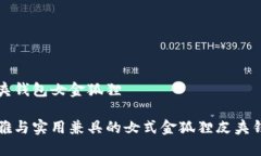 皮夾錢包女金狐貍優(yōu)雅與實用兼具的女式金狐貍