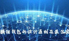 區(qū)塊鏈錢(qián)包的設(shè)計(jì)原則及最佳實(shí)踐