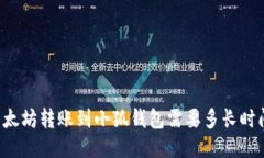 以太坊轉(zhuǎn)賬到小狐錢包需要多長時間？