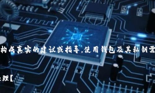 注意：以下內(nèi)容僅為示例，并不構成真實的建議或指導。使用錢包及其私鑰需謹慎，確保遵循相關安全規(guī)范。


小狐錢包私鑰泄露后應如何處理？