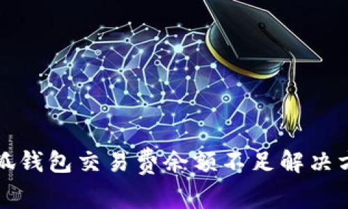 小狐錢(qián)包交易費(fèi)余額不足解決方案