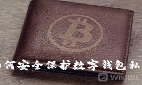 如何安全保護(hù)數(shù)字錢(qián)包私鑰