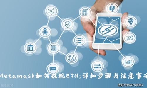 Metamask如何提現(xiàn)ETH：詳細(xì)步驟與注意事項(xiàng)
