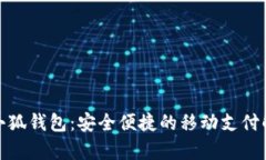 安卓版小狐錢包：安全便捷的移動支付解決方案