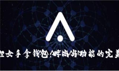 金狐貍女手拿錢包：時尚與功能的完美結(jié)合