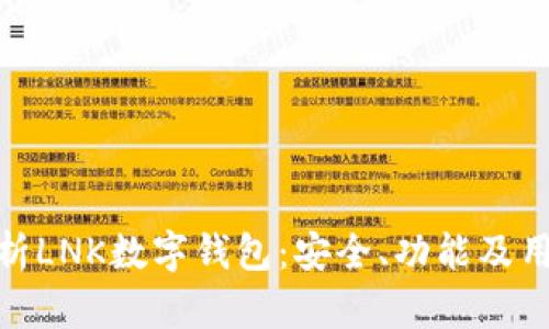 全面解析LNK數(shù)字錢包：安全、功能及用戶體驗(yàn)