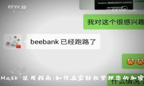 :
MetaMask 使用指南：如何在家輕松管理您的加密資產(chǎn)？