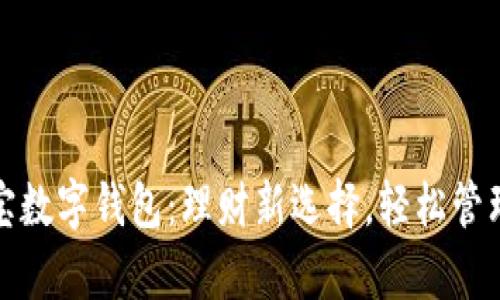 余額寶數(shù)字錢包：理財新選擇，輕松管理財富