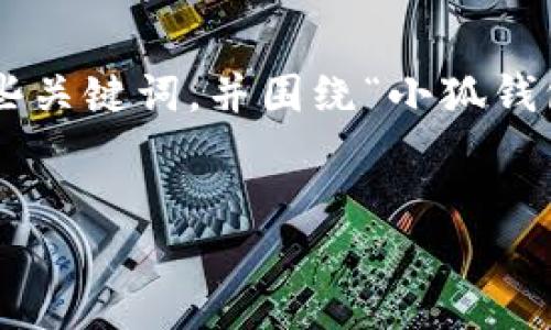 思維結(jié)構(gòu)建議

為了有效滿足您的需求，我們可以設(shè)定一個詳細(xì)的和一些關(guān)鍵詞，并圍繞“小狐錢包”及其登錄機制編寫豐富的內(nèi)容。以下是格式化的示例。


用秘鑰如何登入小狐錢包