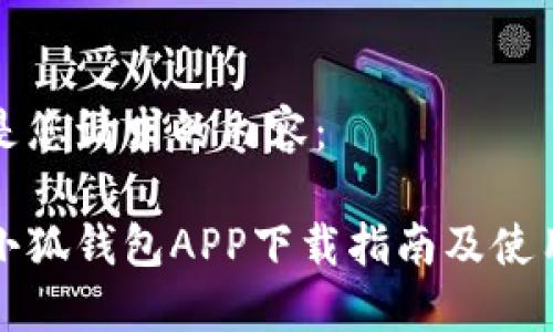以下是您請求的內(nèi)容：

華為小狐錢包APP下載指南及使用技巧