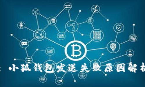 : 小狐錢包發(fā)送失敗原因解析