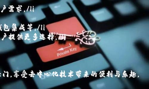 如何通過(guò)MetaMask在Google上安全訪問(wèn)去中心化應(yīng)用

MetaMask, Google, 去中心化應(yīng)用/guanjianci

在當(dāng)今互聯(lián)網(wǎng)時(shí)代，去中心化應(yīng)用（DApps）因其透明性和安全性而受到越來(lái)越多用戶的關(guān)注。MetaMask作為一個(gè)知名的數(shù)字錢包，能夠幫助用戶方便地訪問(wèn)這些去中心化應(yīng)用。而在使用MetaMask訪問(wèn)應(yīng)用的過(guò)程中，許多人可能會(huì)疑惑如何在谷歌瀏覽器等平臺(tái)上安全地使用MetaMask。本篇文章將詳細(xì)探討MetaMask與Google的結(jié)合使用，以及帶來(lái)的便利和注意事項(xiàng)。

MetaMask是什么？
MetaMask是一個(gè)基于以太坊區(qū)塊鏈的數(shù)字資產(chǎn)錢包和網(wǎng)橋，讓用戶能夠輕松管理他們的以太坊資產(chǎn)，并且能夠訪問(wèn)去中心化應(yīng)用（DApps）。它以瀏覽器擴(kuò)展的形態(tài)存在，支持Chrome、Firefox、Brave等多種瀏覽器。同時(shí)，MetaMask還有移動(dòng)端的應(yīng)用程序，方便用戶在手機(jī)上進(jìn)行交易。

作為用戶與以太坊區(qū)塊鏈之間的橋梁，MetaMask不僅讓用戶能夠存儲(chǔ)和管理以太坊和ERC20代幣，還能通過(guò)它與以太坊網(wǎng)絡(luò)進(jìn)行交互。這種交互允許用戶參與到各種去中心化金融（DeFi）、非同質(zhì)化代幣（NFT）、去中心化交易所（DEX）等領(lǐng)域。

總的來(lái)說(shuō)，MetaMask使得區(qū)塊鏈技術(shù)更加易于普通用戶使用，極大地降低了進(jìn)入門檻。

如何在Google Chrome中安裝MetaMask？
在Google Chrome中安裝MetaMask非常簡(jiǎn)單，以下是詳細(xì)的步驟：
ol
	li打開(kāi)Chrome瀏覽器，前往Chrome網(wǎng)上應(yīng)用店。/li
	li在搜索框中輸入“MetaMask”，找到MetaMask擴(kuò)展并點(diǎn)擊進(jìn)入。/li
	li點(diǎn)擊“添加至Chrome”，然后確認(rèn)添加。/li
	li安裝完成后，瀏覽器右上角會(huì)出現(xiàn)MetaMask的圖標(biāo)。/li
	li點(diǎn)擊圖標(biāo)后，按照提示設(shè)置密碼并備份助記詞，以確保您的資產(chǎn)安全。/li
/ol
完成這些步驟后，您就可以開(kāi)始使用MetaMask了。不過(guò)，在您進(jìn)行交易或訪問(wèn)DApps之前，務(wù)必確保您了解相關(guān)的區(qū)塊鏈知識(shí)及安全措施。

如何使用MetaMask訪問(wèn)去中心化應(yīng)用？
在成功安裝MetaMask后，以下是使用MetaMask訪問(wèn)DApps的步驟：
ol
	li打開(kāi)支持DApp的網(wǎng)頁(yè)。例如，訪問(wèn)基于以太坊的去中心化交易所（如Uniswap、SushiSwap）或NFT市場(chǎng)（如OpenSea）的官網(wǎng)。/li
	li在網(wǎng)站上，通常會(huì)看到“使用MetaMask登錄”或“連接錢包”的選項(xiàng)。點(diǎn)擊該選項(xiàng)。/li
	liMetaMask將彈出請(qǐng)求連接錢包的窗口，您需要確認(rèn)連接。/li
	li連接成功后，您可以開(kāi)始在該DApp上進(jìn)行操作，例如交易、投資或者購(gòu)買NFT。/li
/ol
通過(guò)MetaMask，用戶可以在去中心化應(yīng)用中與其他用戶直接進(jìn)行交互，這種交互模式大大提高了交易的效率和安全性。同時(shí)，用戶的數(shù)據(jù)也是更為安全的，因?yàn)檫@些信息不會(huì)受中央服務(wù)器的控制。

在使用MetaMask時(shí)需要注意哪些安全問(wèn)題？
雖然MetaMask提供了一系列安全措施，但用戶仍需警惕以下潛在安全風(fēng)險(xiǎn)：
ul
	listrong助記詞安全：/strong您的助記詞是恢復(fù)錢包的唯一憑證，任何人都可以通過(guò)助記詞訪問(wèn)您的錢包和資產(chǎn)。因此，務(wù)必將助記詞保存在安全的地方，絕不要隨意分享。/li
	listrong釣魚攻擊：/strong一些惡意網(wǎng)站可能會(huì)模仿合法的DApp，以獲取用戶的私鑰或助記詞。在使用MetaMask時(shí)，務(wù)必確認(rèn)網(wǎng)站的真實(shí)身份。/li
	listrong未授權(quán)交易：/strong在使用DApp時(shí)，確保您了解并授權(quán)所有需要進(jìn)行的交易操作，查看每一筆交易的費(fèi)用和細(xì)節(jié)。/li
	listrong更新應(yīng)用：/strong保持MetaMask和瀏覽器的最新版本，以確保使用最新的安全特性和修補(bǔ)漏洞。/li
/ul
安全意識(shí)是使用MetaMask和去中心化應(yīng)用時(shí)不可忽視的重要部分，以保障您的資產(chǎn)安全。

如何在MetaMask中管理您的資產(chǎn)？
MetaMask允許用戶輕松管理多種數(shù)字資產(chǎn)，以下是如何使用MetaMask管理您的資產(chǎn)：
ol
	listrong查看資產(chǎn)：/strong在MetaMask的主界面，您可以查看已存儲(chǔ)的以太坊和ERC20代幣的余額。系統(tǒng)會(huì)自動(dòng)從區(qū)塊鏈中讀取數(shù)據(jù)，確保信息的實(shí)時(shí)性。/li
	listrong添加代幣：/strong如果您擁有在MetaMask中未顯示的代幣，可以手動(dòng)添加。點(diǎn)擊“資產(chǎn)”選項(xiàng)卡，選擇“添加代幣”，輸入代幣合約地址等信息進(jìn)行添加。/li
	listrong發(fā)送和接收資產(chǎn)：/strong您可以通過(guò)點(diǎn)擊“發(fā)送”按鈕，將資產(chǎn)轉(zhuǎn)賬到其他地址。相應(yīng)地，您也可以通過(guò)提供錢包地址接收他人的轉(zhuǎn)賬。/li
	listrong與DApps交互：/strong您可以利用MetaMask中的資產(chǎn)與DApps進(jìn)行交互，比如在去中心化交易所進(jìn)行交易，或者在NFT市場(chǎng)購(gòu)買數(shù)字資產(chǎn)。/li
/ol
通過(guò)這些管理功能，用戶能夠高效并安全地控制他們的數(shù)字資產(chǎn)。

常見(jiàn)問(wèn)題解答

問(wèn)題1：為什么MetaMask對(duì)去中心化應(yīng)用如此重要？
MetaMask的出現(xiàn)可以被視為是去中心化應(yīng)用的重要橋梁之一。由于去中心化應(yīng)用（DApps）的結(jié)構(gòu)特性，它們依賴于用戶主動(dòng)參與和貢獻(xiàn)。傳統(tǒng)的網(wǎng)絡(luò)應(yīng)用很大程度上依賴于中央服務(wù)器和數(shù)據(jù)庫(kù)，而去中心化應(yīng)用則利用分布式的區(qū)塊鏈技術(shù)提供服務(wù)。在這種背景下，MetaMask通過(guò)以下幾個(gè)方面展示了其重要性：

ul
	listrong簡(jiǎn)化用戶體驗(yàn)：/strong雖然區(qū)塊鏈和加密貨幣的概念相對(duì)復(fù)雜，但MetaMask提供了用戶友好的界面，使普通用戶能夠相對(duì)輕松地理解和使用這些技術(shù)。許多人可能對(duì)私鑰、助記詞等概念陌生，但MetaMask使用戶簡(jiǎn)單地通過(guò)一個(gè)瀏覽器擴(kuò)展來(lái)管理這些復(fù)雜的內(nèi)容。/li
	listrong支持多種DApps：/strongMetaMask不僅支持以太坊網(wǎng)絡(luò)，還支持許多基于以太坊的DApps。用戶可以選擇適合自己的DApp，從而提高了市場(chǎng)的多樣性和可選擇性。/li
	listrong保護(hù)用戶的安全：/strongMetaMask內(nèi)置的安全功能有助于保護(hù)用戶資產(chǎn)的安全。例如，助記詞加密、連接授權(quán)等功能，確保只有用戶本人能夠控制其資產(chǎn)，這對(duì)于區(qū)塊鏈的去中心化特性至關(guān)重要。/li
	listrong促進(jìn)區(qū)塊鏈社區(qū)的發(fā)展：/strong由于MetaMask的普及，越來(lái)越多的開(kāi)發(fā)者愿意構(gòu)建和發(fā)布去中心化應(yīng)用，這加速了整個(gè)區(qū)塊鏈生態(tài)的成長(zhǎng)，形成良性循環(huán)。/li
/ul
總之，MetaMask作為去中心化應(yīng)用的重要工具，通過(guò)提供便利化和安全性，推動(dòng)了去中心化技術(shù)的發(fā)展和普及。

問(wèn)題2：如何確保MetaMask中資產(chǎn)和信息的安全性？
資產(chǎn)的安全性始終是用戶關(guān)心的問(wèn)題，尤其是在進(jìn)行區(qū)塊鏈交易時(shí)。以下是確保MetaMask中資產(chǎn)和信息安全的一些建議：

ul
	listrong備份助記詞：/strong當(dāng)您創(chuàng)建MetaMask錢包時(shí)，系統(tǒng)會(huì)生成一組助記詞。這是一段至關(guān)重要的字符串，您必須妥善保管。建議將其寫在紙上，并存儲(chǔ)在安全的位置，避免電子設(shè)備被盜等風(fēng)險(xiǎn)。/li
	listrong啟用雙重驗(yàn)證：/strong為了增強(qiáng)賬戶的安全性，您可以選擇使用某些郵箱服務(wù)的雙重驗(yàn)證功能，雖然MetaMask本身不提供雙重驗(yàn)證，但結(jié)合其他服務(wù)可以進(jìn)一步增強(qiáng)安全保護(hù)。/li
	listrong定期檢查交易記錄：/strong用戶應(yīng)定期檢查MetaMask的交易記錄，確認(rèn)每筆交易都為自己所授權(quán)。若發(fā)現(xiàn)可疑交易，應(yīng)立即更改密碼并移除可能的惡意應(yīng)用。/li
	listrong僅在安全的網(wǎng)絡(luò)環(huán)境中使用：/strong避免在公共Wi-Fi或不信任的網(wǎng)絡(luò)中訪問(wèn)MetaMask。建議使用VPN等工具保護(hù)網(wǎng)絡(luò)連接的安全。/li
	listrong保持軟件更新：/strong定期檢查并更新您的瀏覽器和MetaMask擴(kuò)展，以確保您使用的是最新版本，包含最新的安全修復(fù)和功能更新。/li
/ul
通過(guò)采取這些安全防護(hù)措施，用戶可以大大降低資產(chǎn)被盜或信息泄露的風(fēng)險(xiǎn)。

問(wèn)題3：MetaMask支持哪些主流DApp？
隨著區(qū)塊鏈行業(yè)不斷發(fā)展，越來(lái)越多的去中心化應(yīng)用開(kāi)始支持MetaMask。以下是一些主要的DApp：

ul
	listrong去中心化交易所（DEX）：/strong諸如Uniswap、SushiSwap、PancakeSwap等去中心化交易所允許用戶直接在鏈上進(jìn)行代幣交換，無(wú)需中介，極大地提高了交易的靈活性和安全性。/li
	listrongNFT平臺(tái)： /strongOpenSea、Rarible等NFT市場(chǎng)，用戶可以創(chuàng)建、購(gòu)買和銷售數(shù)字藝術(shù)品和收藏品。MetaMask為用戶提供了直接訪問(wèn)這些市場(chǎng)的通道。/li
	listrong去中心化金融（DeFi）項(xiàng)目：/strong例如Aave、Compound等，用戶可以通過(guò)MetaMask借貸、借入資產(chǎn)，享受更高的利率。/li
	listrong社交網(wǎng)絡(luò)及內(nèi)容平臺(tái)：/strong如Peepeth等去中心化社交平臺(tái)，使用戶能夠在不受中央控制的情況下分享信息和創(chuàng)造內(nèi)容。/li
/ul
這些DApp極大豐富了用戶的區(qū)塊鏈體驗(yàn)，使得MetaMask不僅僅是一個(gè)錢包，而是一個(gè)通往各種去中心化服務(wù)的橋梁。

問(wèn)題4：MetaMask的未來(lái)發(fā)展方向是什么？
MetaMask作為區(qū)塊鏈生態(tài)中重要的一部分，其未來(lái)發(fā)展可能涵蓋以下幾個(gè)方向：

ul
	listrong功能擴(kuò)展：/strong未來(lái)MetaMask可能會(huì)逐步支持更多區(qū)塊鏈，不僅限于以太坊，增加對(duì)其他如Polkadot、Solana等公鏈的支持，從而服務(wù)于更廣泛的用戶需求。/li
	listrong用戶體驗(yàn)：/strong隨著用戶群的擴(kuò)大，MetaMask可能會(huì)繼續(xù)改進(jìn)用戶界面和用戶體驗(yàn)，提供更為直觀的操作流程，以適應(yīng)不同技術(shù)水平的用戶。/li
	listrong安全性提升： /strong隨著區(qū)塊鏈技術(shù)的不斷演進(jìn)，對(duì)于錢包安全的要求也越來(lái)越高。MetaMask可能會(huì)引入更多增強(qiáng)安全性的技術(shù)，如多重簽名、硬件錢包集成等。/li
	listrong與其他生態(tài)的合作：/strong為進(jìn)一步推動(dòng)去中心化應(yīng)用的發(fā)展，MetaMask可能會(huì)與更多開(kāi)發(fā)者、項(xiàng)目方進(jìn)行深度合作，從而推動(dòng)新的DApp的上線，為用戶提供更多選擇。/li
/ul
綜上所述，MetaMask不僅在去中心化應(yīng)用中扮演著重要角色，還將通過(guò)不斷創(chuàng)新與合作，保持其在行業(yè)中的地位。

通過(guò)以上各部分的詳細(xì)探討，我們對(duì)如何通過(guò)MetaMask在Google等平臺(tái)安全訪問(wèn)去中心化應(yīng)用有了全面的了解。希望這篇文章能夠幫助更多用戶打開(kāi)區(qū)塊鏈的大門，享受去中心化技術(shù)帶來(lái)的便利與樂(lè)趣。