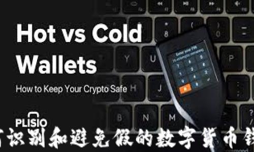 
如何識別和避免假的數(shù)字貨幣錢包？