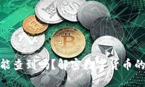 數(shù)字錢包地址能查到嗎？解密數(shù)字貨幣的隱私與透明性