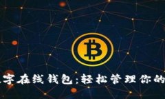 比特派數(shù)字在線錢包：輕松管理你的數(shù)字資產(chǎn)