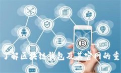 全面了解區(qū)塊鏈錢包及其官網(wǎng)的重要性