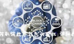 如何取消數(shù)字錢包的授權(quán)：詳細(xì)指南