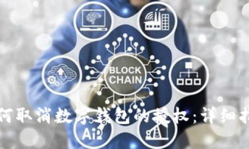 如何取消數(shù)字錢包的授權(quán)：詳細(xì)指南