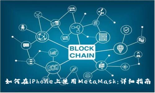 如何在iPhone上使用MetaMask：詳細指南