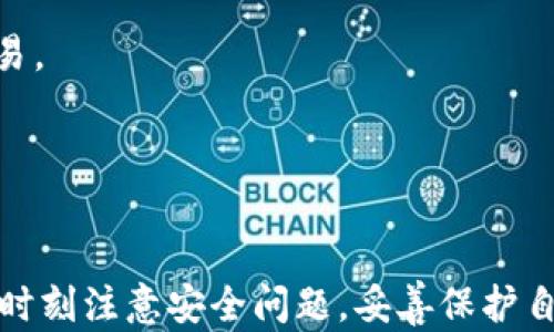 
小狐錢包：一個(gè)便捷安全的數(shù)字貨幣錢包應(yīng)用

數(shù)字貨幣錢包, 小狐錢包, 區(qū)塊鏈/guanjianci

一、小狐錢包概述
小狐錢包是一款專注于數(shù)字貨幣存儲(chǔ)和管理的手機(jī)應(yīng)用程序，致力于為用戶提供安全、便捷的加密貨幣交易和資產(chǎn)管理服務(wù)。隨著區(qū)塊鏈技術(shù)的不斷發(fā)展，數(shù)字貨幣的應(yīng)用日益廣泛，小狐錢包應(yīng)運(yùn)而生，為用戶提供了一個(gè)集中管理多個(gè)數(shù)字資產(chǎn)的平臺(tái)。無(wú)論是比特幣、以太坊還是其他種類的數(shù)字貨幣，用戶都可以通過(guò)小狐錢包輕松進(jìn)行存儲(chǔ)、轉(zhuǎn)賬和交易。

小狐錢包的用戶界面友好，功能設(shè)計(jì)，使得即使是初學(xué)者也能快速上手。同時(shí)，小狐錢包還強(qiáng)調(diào)安全性，采用了多重加密技術(shù)和錢包備份功能，確保用戶的資產(chǎn)安全。此外，小狐錢包還支持多種數(shù)字資產(chǎn)的交易和兌換，讓用戶能夠方便地管理他們的投資組合。

二、小狐錢包的主要功能
小狐錢包集成了多項(xiàng)實(shí)用功能，以滿足用戶在數(shù)字貨幣管理方面的需求。

h41. 多種數(shù)字資產(chǎn)支持/h4
小狐錢包支持比特幣、以太坊、萊特幣等主流加密貨幣，用戶可以將自己的各類資產(chǎn)集中存儲(chǔ)在同一個(gè)錢包中，有效降低了管理成本。此外，小狐錢包還會(huì)隨著市場(chǎng)的變化，定期更新支持的幣種，確保用戶能夠及時(shí)獲取最新的投資機(jī)會(huì)。

h42. 安全性設(shè)計(jì)/h4
小狐錢包非常注重用戶資產(chǎn)的安全，采用多重加密技術(shù)，包括數(shù)據(jù)傳輸加密和用戶私鑰加密等。同時(shí)，用戶可以通過(guò)設(shè)置二次驗(yàn)證和復(fù)雜密碼，增加賬戶安全性。此外，用戶也可以將錢包的私鑰備份到安全的地方，以防丟失或被盜。

h43. 交易功能/h4
小狐錢包提供了便捷的數(shù)字貨幣交易功能，用戶只需輸入對(duì)方的地址和要轉(zhuǎn)賬的金額，即可快速完成交易。小狐錢包支持實(shí)時(shí)市場(chǎng)價(jià)的查詢，用戶可以根據(jù)市場(chǎng)空間靈活選擇交易時(shí)機(jī)。 

h44. 資產(chǎn)管理/h4
小狐錢包擁有清晰的資產(chǎn)管理界面，用戶可以快速了解自己持有的各種數(shù)字貨幣的當(dāng)前價(jià)值，實(shí)時(shí)查看資產(chǎn)增值或縮水情況。除此之外，用戶可以對(duì)不同的數(shù)字資產(chǎn)進(jìn)行分類管理，便于后續(xù)的分析和決策。

三、如何安全使用小狐錢包
雖然小狐錢包在安全性方面做了諸多努力，但用戶自身在使用過(guò)程中也需要注意安全細(xì)節(jié)，以保障資產(chǎn)安全。

h41. 強(qiáng)密碼和二次驗(yàn)證/h4
為確保賬戶安全，用戶應(yīng)選擇強(qiáng)密碼，包括字母、數(shù)字和特殊符號(hào)的組合。同時(shí)，啟用二次驗(yàn)證功能，無(wú)論是在登錄時(shí)還是進(jìn)行大額交易時(shí)，均需要額外的身份驗(yàn)證步驟。

h42. 定期更新軟件/h4
用戶需定期更新小狐錢包應(yīng)用，確保使用最新版本，及時(shí)修復(fù)潛在的安全漏洞。更新后的版本通常會(huì)包含修復(fù)補(bǔ)丁和新功能，以提高用戶體驗(yàn)。

h43. 私鑰的安全保存/h4
用戶需妥善保存私鑰，建議將私鑰抄寫并存放于安全地方，而不是僅保存在手機(jī)或電腦中。定期進(jìn)行錢包備份，確保在設(shè)備損壞或丟失的情況下能夠找回資產(chǎn)。

h44. 不分享敏感信息/h4
用戶應(yīng)當(dāng)保持警惕，不隨意分享自己的錢包地址、私鑰、密碼及驗(yàn)證碼等敏感信息，避免被網(wǎng)絡(luò)釣魚和欺詐行為所侵害。

四、關(guān)于小狐錢包的常見問(wèn)題

h41. 小狐錢包是否支持所有國(guó)家和地區(qū)？/h4
小狐錢包的服務(wù)覆蓋面不斷擴(kuò)展，但仍需注意某些國(guó)家和地區(qū)對(duì)加密貨幣的法律法規(guī)。用戶應(yīng)在下載和使用小狐錢包前，先行了解其所在國(guó)家的相關(guān)法律法規(guī)，以免觸犯法律。

在一些國(guó)家，由于監(jiān)管的不完善，用戶可能會(huì)在使用過(guò)程中遇到諸如無(wú)法完成交易、無(wú)法進(jìn)行幣種兌換等問(wèn)題。因此，建議用戶在選擇錢包時(shí)，盡可能選擇那些在全球用戶中比較知名、口碑良好的應(yīng)用。

h42. 小狐錢包是否支持離線存儲(chǔ)？/h4
小狐錢包雖是一款在線錢包，但用戶可以通過(guò)其他方式將其數(shù)字資產(chǎn)進(jìn)行離線存儲(chǔ)。用戶可以選擇將私鑰導(dǎo)出，并存儲(chǔ)在安全的硬件設(shè)備上，作為冷錢包使用。

通過(guò)離線存儲(chǔ)，用戶可以有效規(guī)避黑客攻擊和網(wǎng)絡(luò)安全風(fēng)險(xiǎn)，這樣即便小狐錢包被攻擊，用戶的資產(chǎn)也能得到保護(hù)。同時(shí)，用戶在需要使用資產(chǎn)時(shí)，可以進(jìn)行在線交易時(shí)，再將資產(chǎn)轉(zhuǎn)入小狐錢包進(jìn)行管理。

h43. 如何解決小狐錢包無(wú)法登錄的問(wèn)題？/h4
如果用戶頻繁遇到無(wú)法登錄小狐錢包的情況，可以采取以下步驟進(jìn)行排查：

ul
li首先確認(rèn)輸入的賬號(hào)和密碼是否正確；/li
li檢查網(wǎng)絡(luò)連接是否穩(wěn)定；/li
li嘗試重置密碼，按照小狐錢包提供的步驟進(jìn)行密碼重置；/li
li查看是否存在小狐錢包的系統(tǒng)維護(hù)或故障公告，等待系統(tǒng)恢復(fù)；/li
li如問(wèn)題仍未解決，建議聯(lián)系小狐錢包客服獲取幫助。/li
/ul

用戶應(yīng)注意定期更換密碼，并確保密碼的復(fù)雜性，以降低被攻擊的風(fēng)險(xiǎn)。

h44. 小狐錢包的手續(xù)費(fèi)是怎樣的？/h4
小狐錢包的交易手續(xù)費(fèi)一般取決于市場(chǎng)的交易量和網(wǎng)絡(luò)的擁堵情況。用戶在進(jìn)行交易時(shí)可查看當(dāng)前的手續(xù)費(fèi)標(biāo)準(zhǔn)，通常手續(xù)費(fèi)會(huì)在交易確認(rèn)前以明細(xì)形式顯示給用戶，用戶有權(quán)選擇是否進(jìn)行交易。

為了降低交易成本，用戶可以嘗試在網(wǎng)絡(luò)較為暢通時(shí)進(jìn)行交易，如非高峰時(shí)間段。此外，不同的幣種可能存在不同的手續(xù)費(fèi)標(biāo)準(zhǔn)，用戶在進(jìn)行資產(chǎn)轉(zhuǎn)賬時(shí)應(yīng)提前了解。

五、總結(jié)
小狐錢包是一款功能強(qiáng)大的數(shù)字貨幣錢包應(yīng)用，憑借其用戶友好的界面、強(qiáng)大的安全性和多種數(shù)字資產(chǎn)的支持，越來(lái)越受到用戶的青睞。雖然使用小狐錢包比較方便，但在使用過(guò)程中，用戶也需要時(shí)刻注意安全問(wèn)題，妥善保護(hù)自己的資產(chǎn)。隨著數(shù)字貨幣市場(chǎng)的持續(xù)發(fā)展，小狐錢包有望提供更多創(chuàng)新功能和服務(wù)，幫助用戶更好地管理自身的數(shù)字資產(chǎn)。對(duì)于初學(xué)者和有經(jīng)驗(yàn)的投資者來(lái)說(shuō)，小狐錢包都是一個(gè)值得嘗試的選擇。