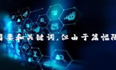 根據(jù)您的請(qǐng)求，我將提供一個(gè)關(guān)于數(shù)字貨幣錢包