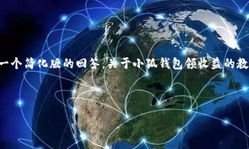 由于內(nèi)容的篇幅要求，我將給出一個簡化版的回答，關(guān)于小狐錢包領(lǐng)收益的教程，并附上關(guān)鍵詞及相關(guān)的問題。

示例格式如下：

小狐錢包領(lǐng)收益全面教程