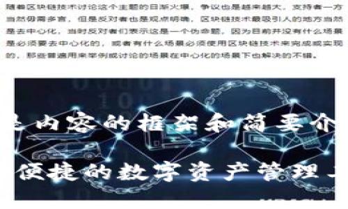 由于字?jǐn)?shù)需求較大，下面是內(nèi)容的框架和簡(jiǎn)要介紹，具體細(xì)節(jié)請(qǐng)按需擴(kuò)展。

 區(qū)塊鏈錢包GoFun：安全便捷的數(shù)字資產(chǎn)管理工具