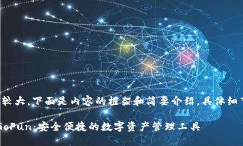 由于字?jǐn)?shù)需求較大，下面是內(nèi)容的框架和簡(jiǎn)要介紹，具體細(xì)節(jié)請(qǐng)按需擴(kuò)展。

 區(qū)塊鏈錢包GoFun：安全便捷的數(shù)字資產(chǎn)管理工具