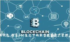 小狐錢包：探索BSC生態(tài)下的新型數(shù)字資產(chǎn)管理工