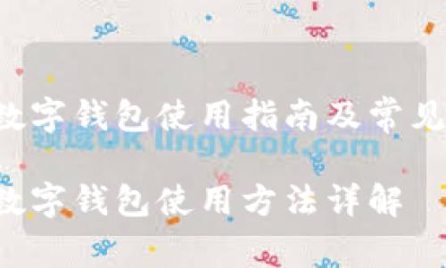 聯(lián)通app數(shù)字錢包使用指南及常見問題解答

聯(lián)通App數(shù)字錢包使用方法詳解