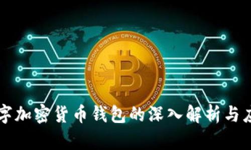 開源數(shù)字加密貨幣錢包的深入解析與應用指南