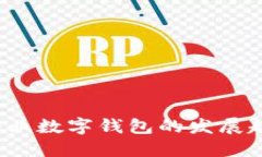 2025年企業(yè)數(shù)字錢(qián)包的發(fā)展趨勢(shì)與應(yīng)用