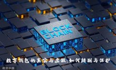 數(shù)字錢(qián)包的真實(shí)與虛假：如何辨別與保護(hù)