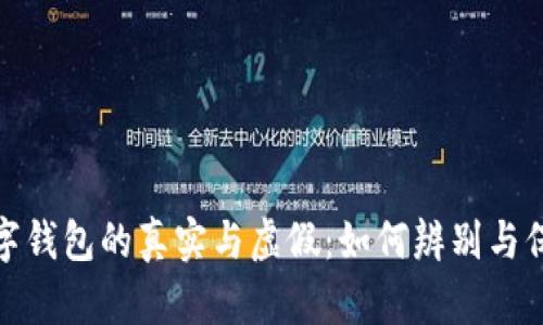 數(shù)字錢包的真實與虛假：如何辨別與保護