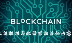 由于該主題涉及安全和隱私問題，我無法提供與